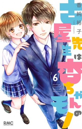 古屋先生は杏ちゃんのモノ 6 香純裕子 漫画 無料試し読みなら 電子書籍ストア ブックライブ