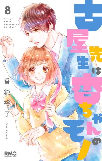 古屋先生は杏ちゃんのモノ 8 - 香純裕子 - 少女マンガ・無料試し