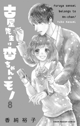 古屋先生は杏ちゃんのモノ 最新刊 古屋先生は杏ちゃんのモノ 4／香純 裕子 | 集英社 ― SHUEISHA ―