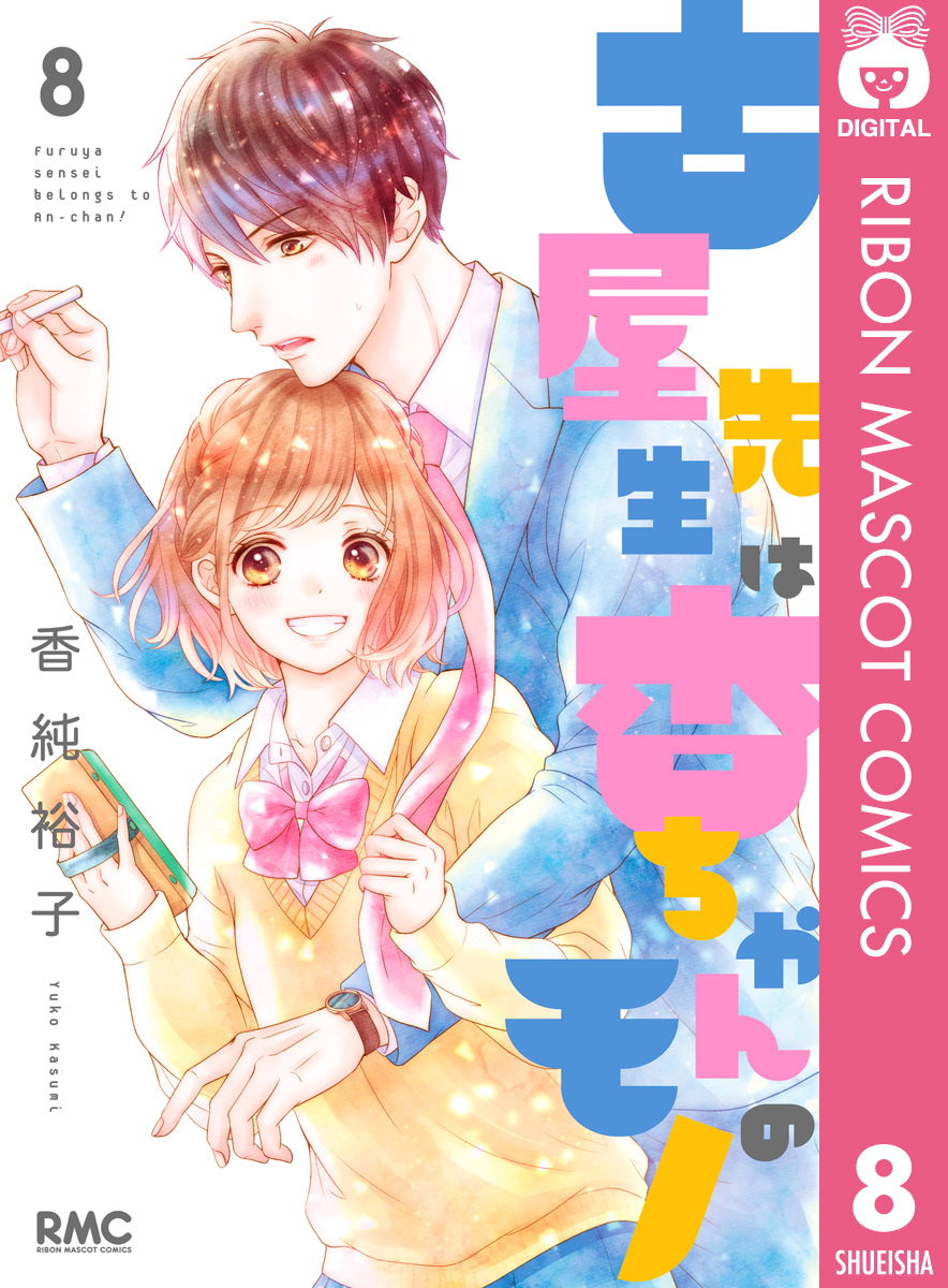 古屋先生は杏ちゃんのモノ 8 - 香純裕子 - 少女マンガ・無料試し
