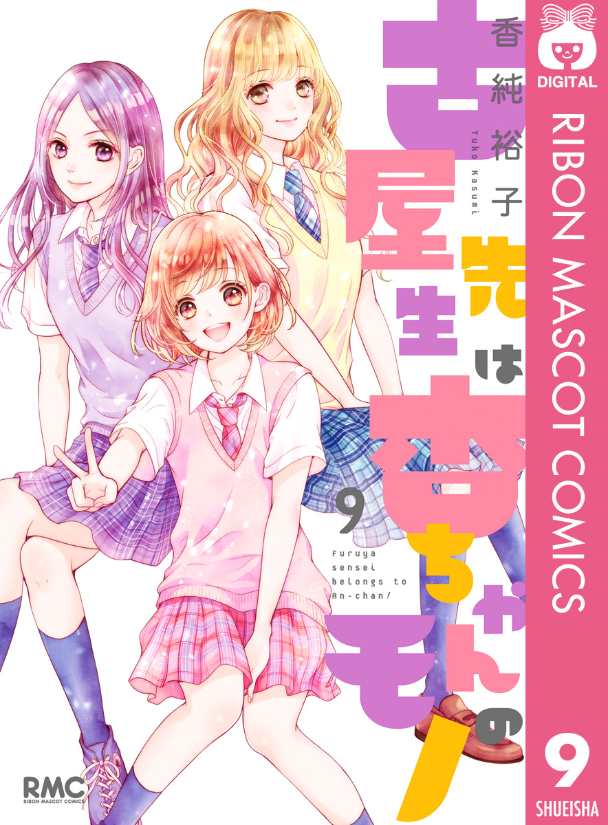 古屋先生は杏ちゃんのモノ 9 漫画 無料試し読みなら 電子書籍ストア ブックライブ