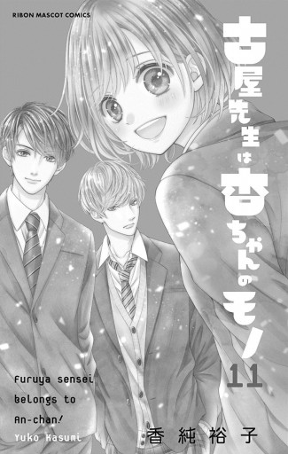 古屋先生は杏ちゃんのモノ 11 - 香純裕子 - 少女マンガ・無料