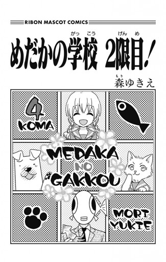 めだかの学校 2限目 森ゆきえ 漫画 無料試し読みなら 電子書籍ストア ブックライブ