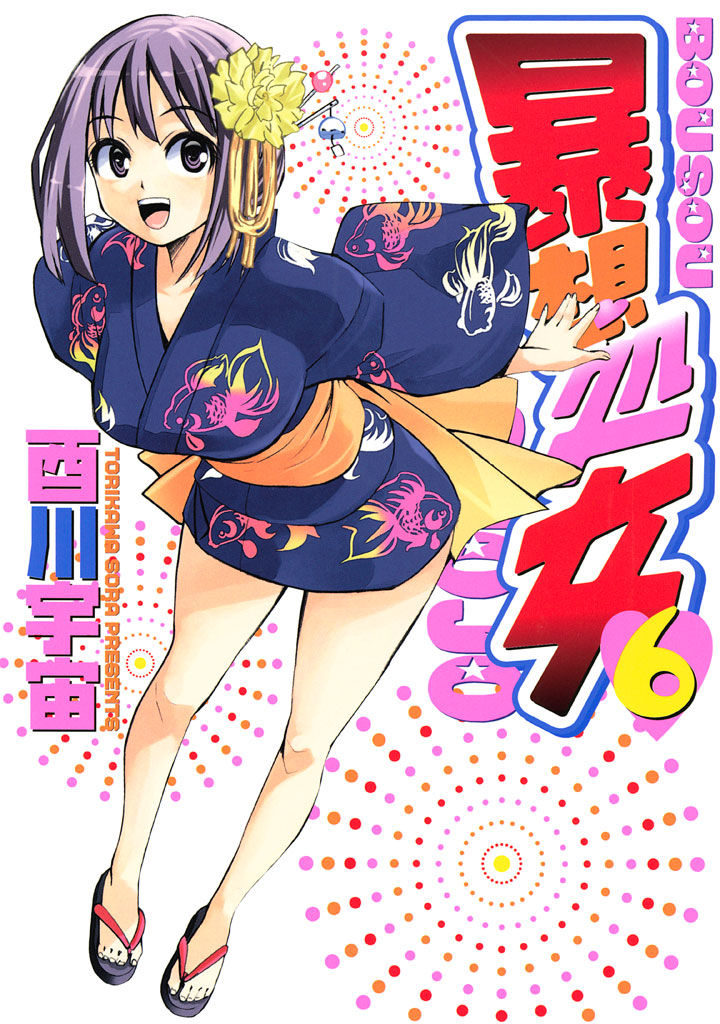 暴想処女（６） - 酉川宇宙 - 漫画・無料試し読みなら、電子書籍ストア