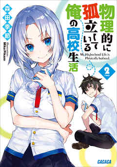 物理的に孤立している俺の高校生活2