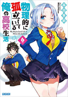 物理的に孤立している俺の高校生活6