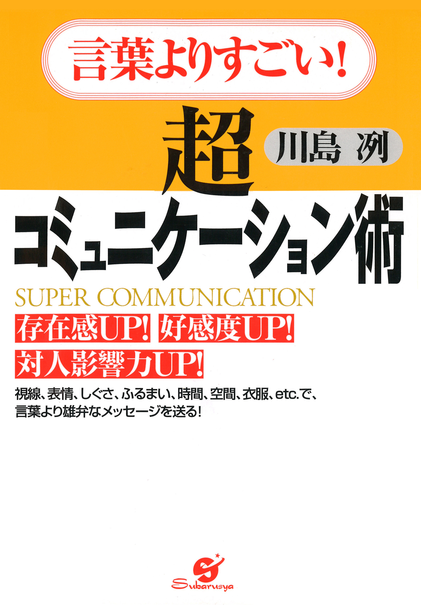 言葉よりすごい 超コミュニケーション術 川島冽 漫画 無料試し読みなら 電子書籍ストア ブックライブ