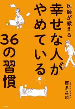 医師が教える幸せな人がやめている36の習慣