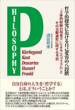 哲学的探究における自己変容の八段階　「主体的経験の現象学」による“エゴイズム”とその克服過程に関する考察