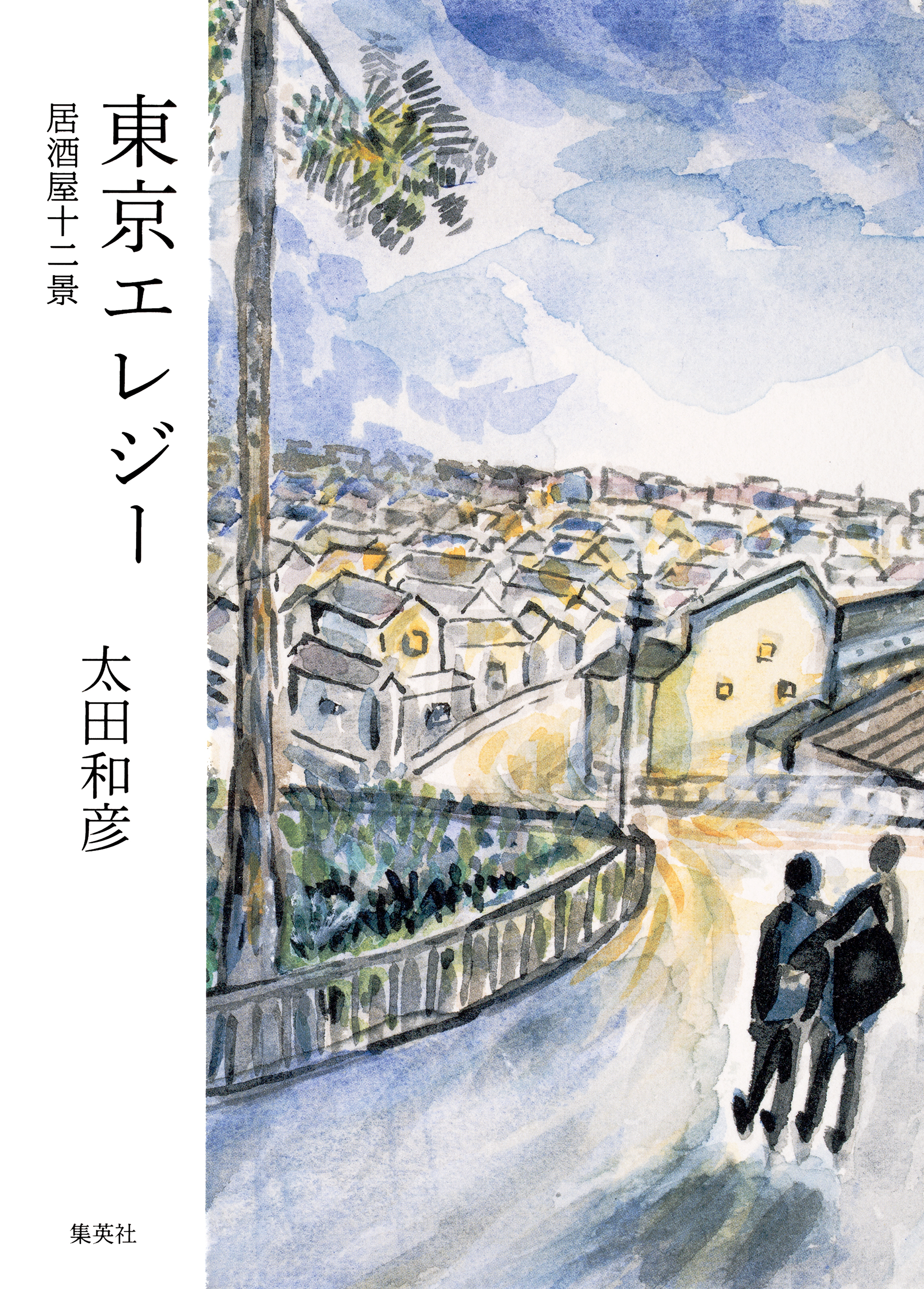 東京エレジー 居酒屋十二景 漫画 無料試し読みなら 電子書籍ストア ブックライブ