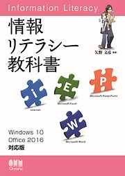 情報リテラシー教科書 Windows 10/Office 2016対応版