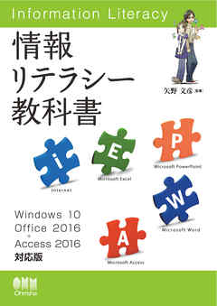 情報リテラシー教科書 Windows 10/Office 2016+Access 2016対応版