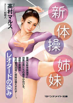 新体操姉妹　レオタードの染み