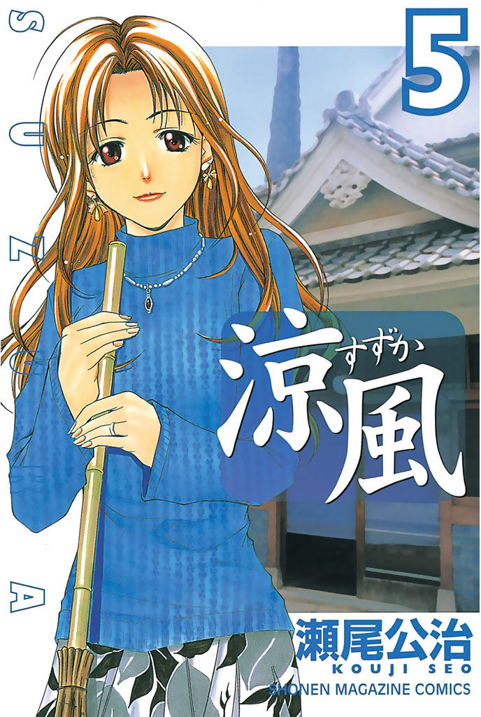 涼風 ５ 漫画 無料試し読みなら 電子書籍ストア ブックライブ