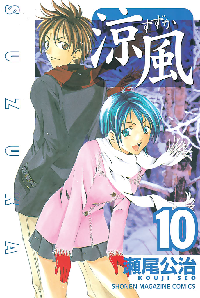 涼風 １０ 瀬尾公治 漫画 無料試し読みなら 電子書籍ストア ブックライブ