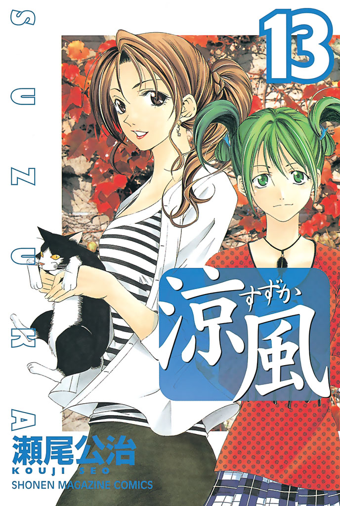 涼風 １３ 漫画 無料試し読みなら 電子書籍ストア ブックライブ