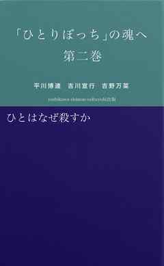 「ひとりぼっち」の魂へ　第二巻　ひとはなぜ殺すか