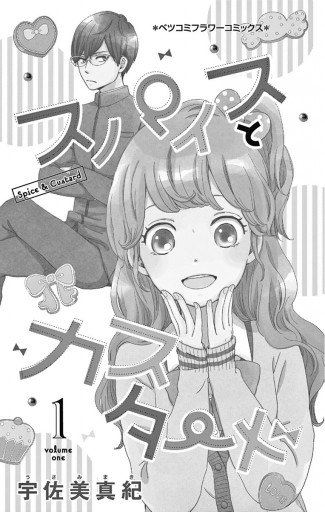 スパイスとカスタード １ - 宇佐美真紀 - 漫画・ラノベ（小説）・無料