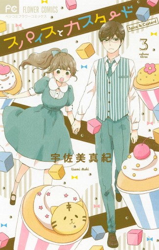 スパイスとカスタード 3 漫画 無料試し読みなら 電子書籍ストア ブックライブ スパイスとカスタード 3 漫画 無料試し読みなら 電子書籍ストア ブックライブ