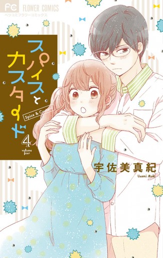 スパイスとカスタード 4 宇佐美真紀 漫画 無料試し読みなら 電子書籍ストア ブックライブ