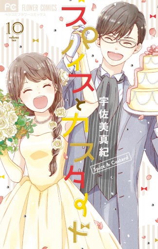 スパイスとカスタード １０ 完 最新刊 宇佐美真紀 漫画 無料試し読みなら 電子書籍ストア ブックライブ