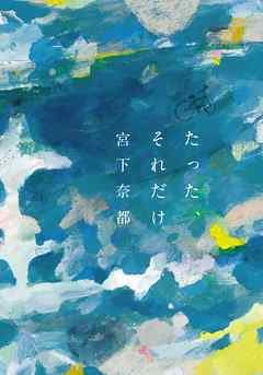 小説・文芸 ジャンルたった、それだけ - 宮下奈都