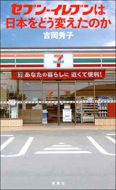 セブン-イレブンは日本をどう変えたのか