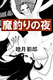 魔釣りの夜