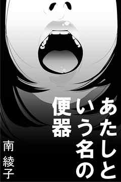 あたしという名の便器