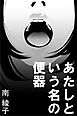 あたしという名の便器