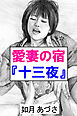 愛妻の宿『十三夜』―平成元年―