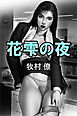 花雫の夜