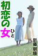 初恋の女