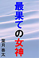 最果ての女神