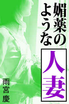 媚薬のような人妻