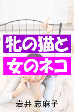 牝の猫と女のネコ