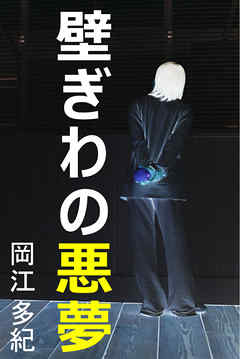 壁ぎわの悪夢