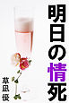 明日の情死