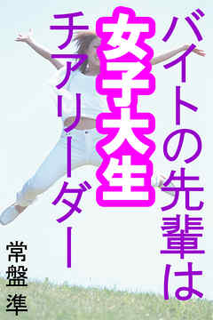 バイトの先輩は女子大生チアリーダー