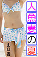 人魚妻の夏