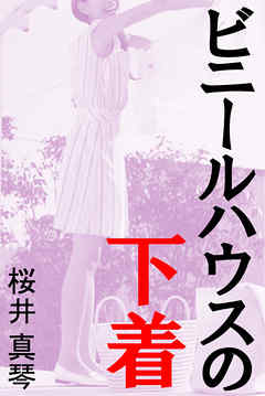 ビニールハウスの下着