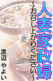 人妻家政婦～お召し上がりください～