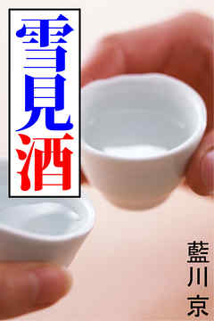 雪見酒