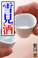 雪見酒