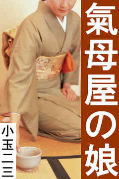 氣母屋の娘