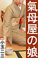 氣母屋の娘