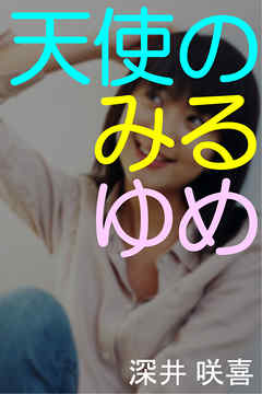 天使のみるゆめ