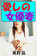愛しの女優妻～変態夫の憂鬱～