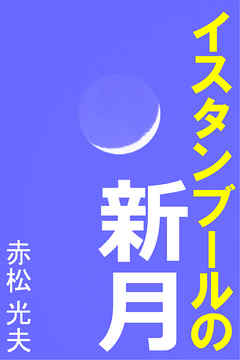 イスタンブールの新月