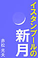 イスタンブールの新月